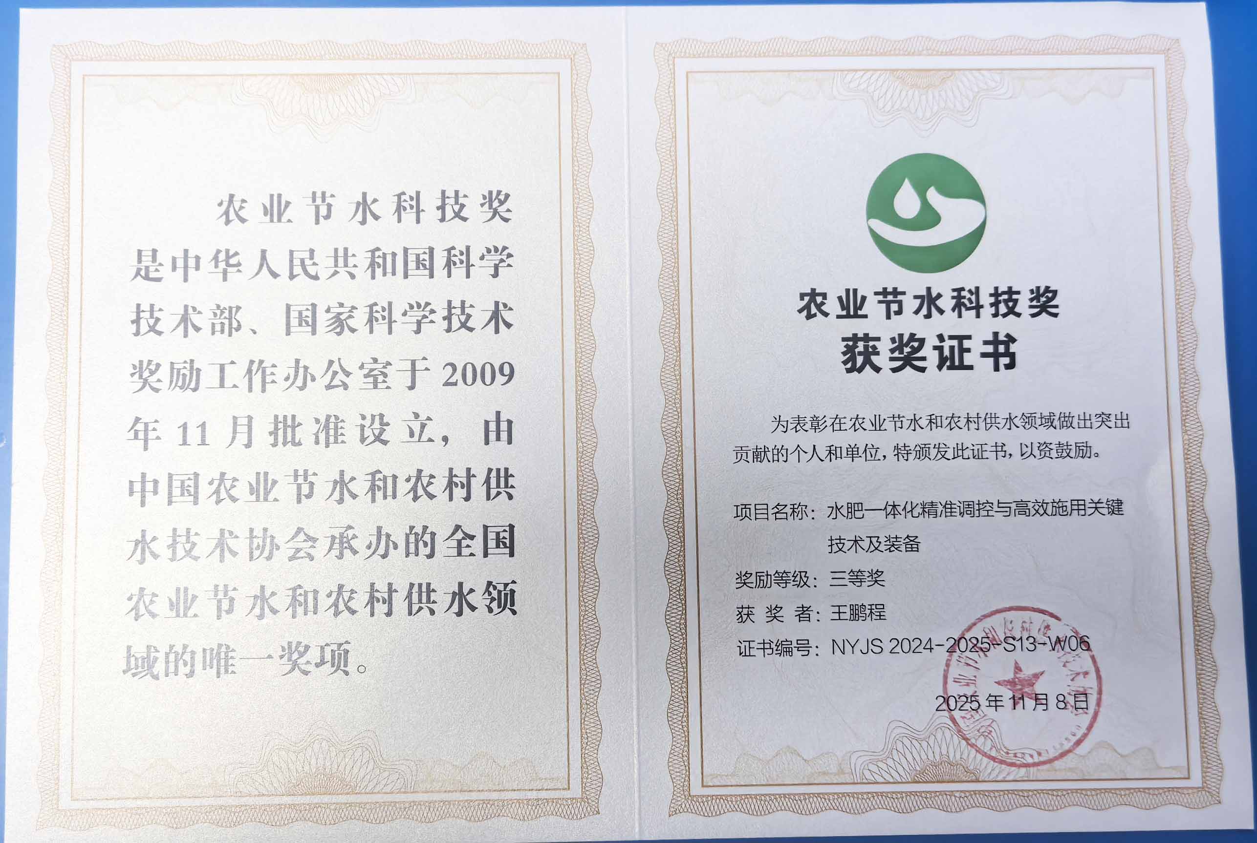 濮阳程瑞达携 “水肥一体化” 项目 斩获农业节水科技权威奖项