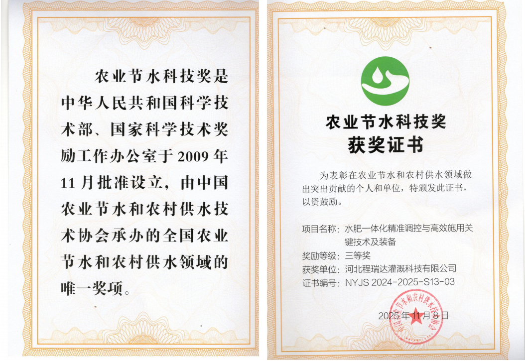 濮阳深耕智慧灌溉！程瑞达灌溉斩获农业节水科技奖